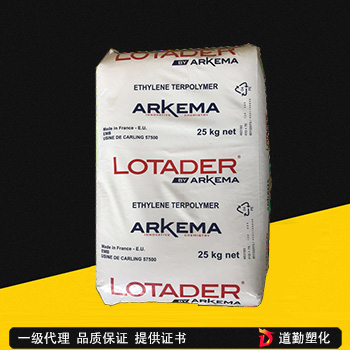 Lotader EAA 法國阿科瑪 TX8030 MAH 熱穩(wěn)定性 塑料改性 貨源