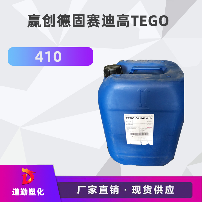 迪高410 流平劑 TEGO Glide 410 防粘連 防縮孔現(xiàn)象 溶劑型流平劑