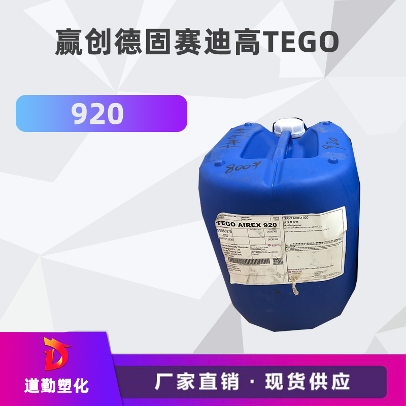 迪高tego 920消泡劑普遍用于清漆及色漆 輻射固化配方體。