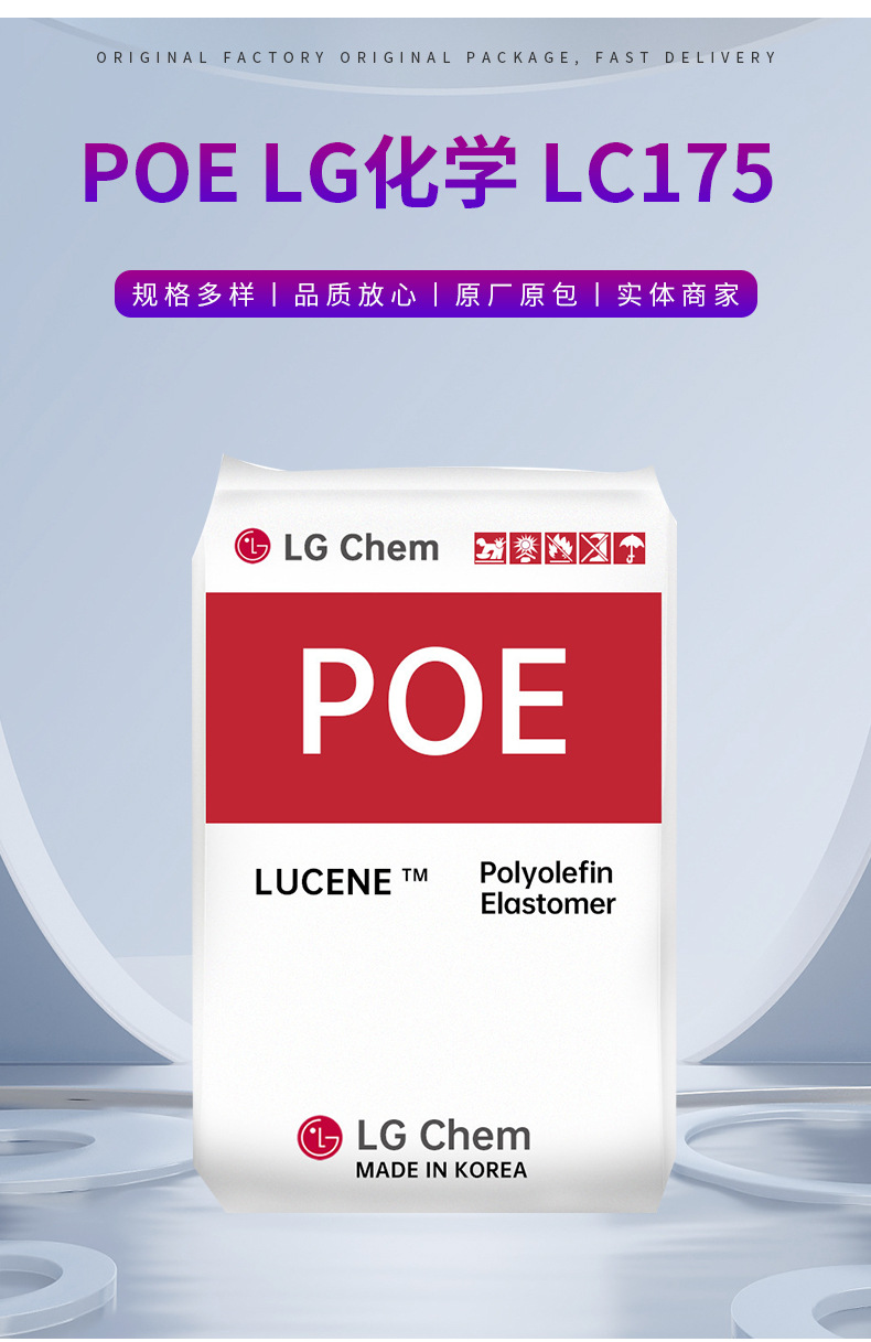 POE韓國LG化學(xué)LC175 增韌劑改性塑料抗紫外線高抗沖耐熱塑膠原料