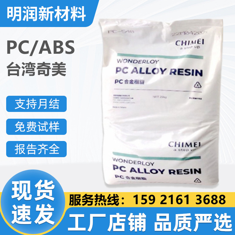 PC+ABS臺(tái)灣奇美PC-365 pc-385高抗沖擊耐高溫汽車(chē)配件料合金p c345