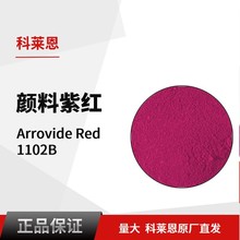 科萊恩CLARIANT有機(jī)顏料 Arrovide Red 1102B 進(jìn)口122號紅